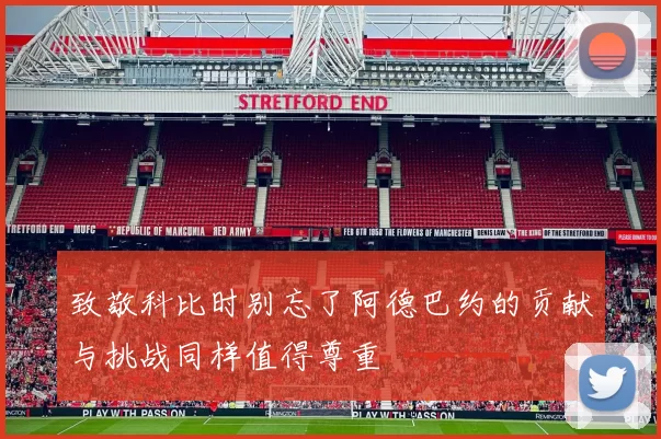 致敬科比时别忘了阿德巴约的贡献与挑战同样值得尊重