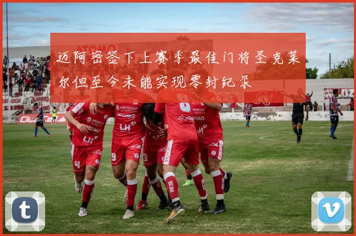 迈阿密签下上赛季最佳门将圣克莱尔但至今未能实现零封纪录