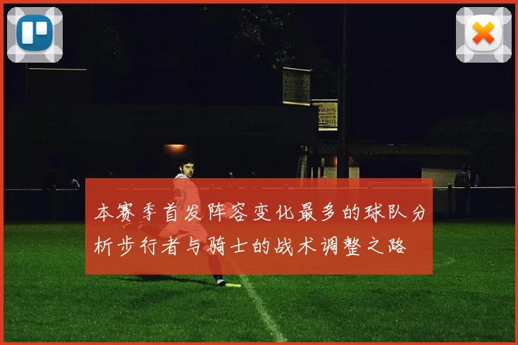 本赛季首发阵容变化最多的球队分析步行者与骑士的战术调整之路